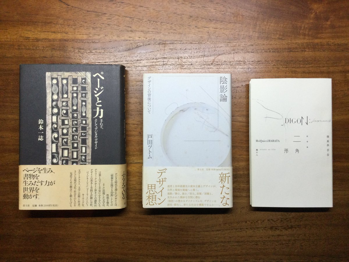 鈴木一誌『ページと力 手わざ、そしてデジタル・デザイン』青土社