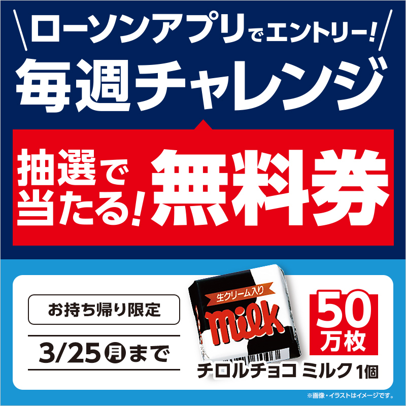 akiko_lawson's tweet photo. ＼毎週チャレンジ！3週目／
3/25まで、抽選で「チロルチョコ ミルク」の無料券が当たります♪
#ローソンアプリ でエントリーして、チャレンジしてみてください(^^)
#ローソン
https://t.co/cAvehGL0C1 https://t.co/PknFEq9CeH