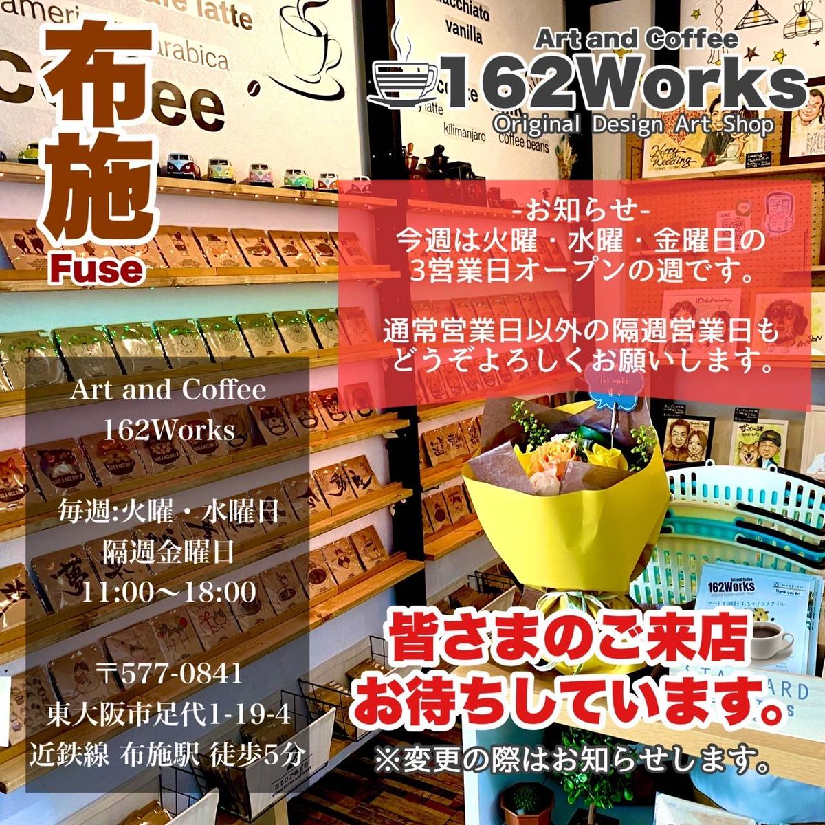 tohsen718's tweet photo. 本日、明日は店舗営業日。
今週は金曜日も♬

お彼岸の中日のおもてなし、手土産、お土産に162worksのコーヒーはいかがでしょうか？

沢山のご来店お待ちしております🙏

〒577-0841
東大阪市足代1-19-4
近鉄線 布施駅 徒歩5分

#コーヒー
#ドリップコーヒー
#筆文字 #書道 #似顔絵
#イラスト https://t.co/1HgEcmh3w0