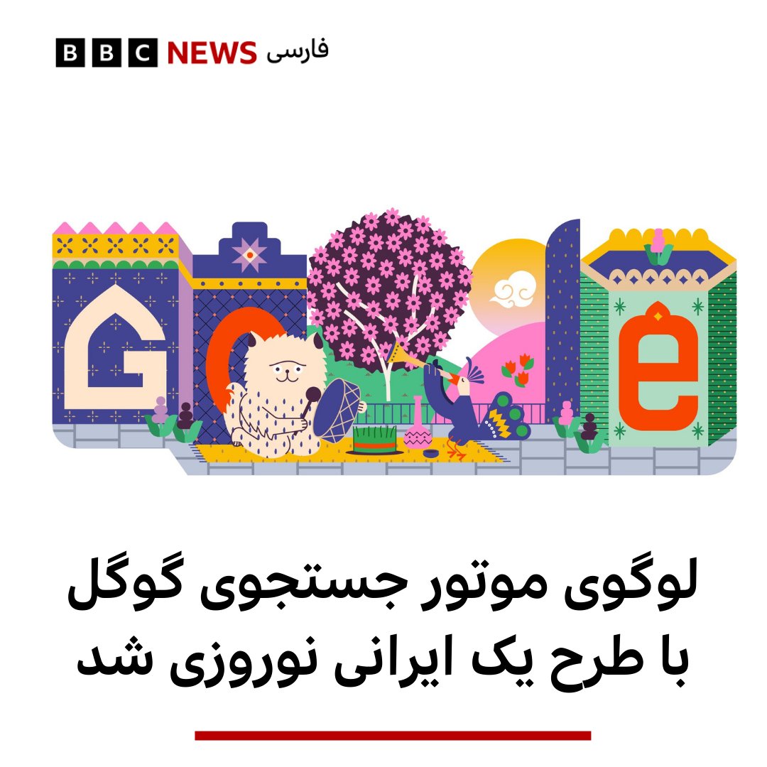 bbcpersian's tweet photo. در آستانه فرارسیدن نوروز، لوگوی گوگل این‌بار با طرحی از «پندار یوسفی»، طراح و مدیر ایرانی تیم UX گوگل ترنسلیت، نورزوی شده است.

«دودل» جدید گوگل که به‌مناسبت فرا رسیدن نوروز ۱۴۰۳ طراحی شده است قرار است از نخستین ساعات روز سه شنبه، ۱۹ مارس به‌نمایش درآید. 

پندار یوسفی، درباره این طرح در حساب خود در شبکه ایکس نوشت که برای القای حس نوروزی به شکلی که در کشورهای مختلف معنی داشته باشد از نگارگری ایرانی و آسیای میانه استفاده کرده است.

او گفته که سعی کرده که طرح امسال حس و حال نوروزی بیشتری داشته باشد. در این طرح چند حیوان دیده می‌شوند که دور هم جمع شده‌اند و در کنار هفت‌سین منتظرند تا آغاز سال جدید را جشن بگیرند. 

بیشتر بخوانید:

https://t.co/lZFWpc2nDt