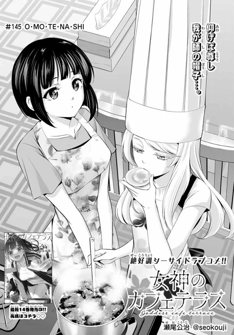 今日は火曜だけどマガジンの発売日。

「女神のカフェテラス」第145話は
白菊のプライドをかけた料理対決!
というお話です。 