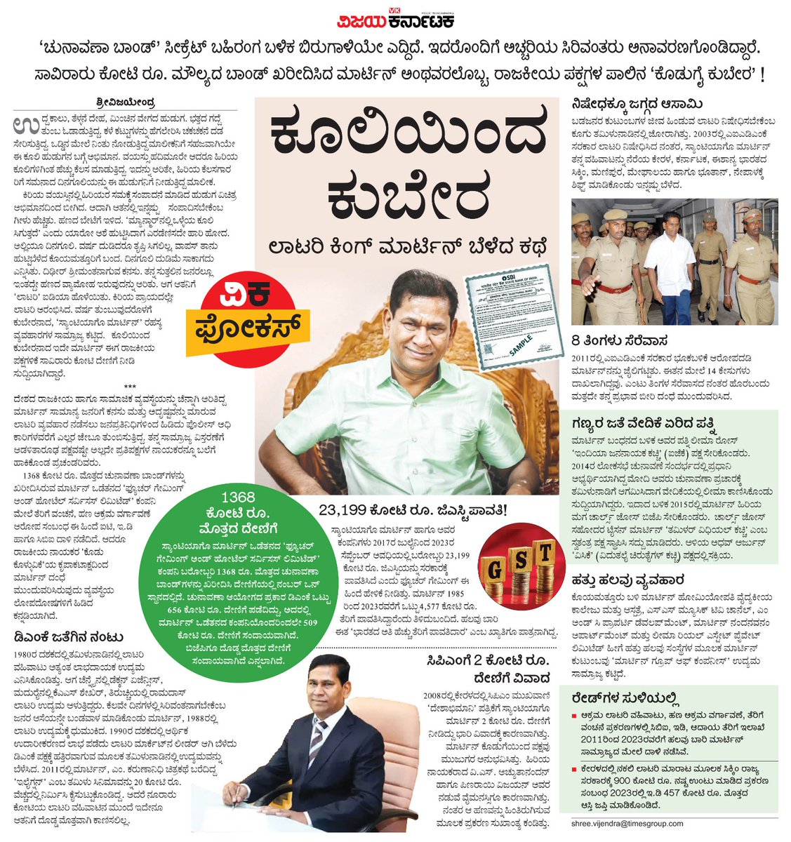 ಕೂಲಿ ಮಾಡುತ್ತಿದ್ದ ಹುಡುಗ ಬಹುಬೇಗ ಶ್ರೀಮಂತನಾಗುವ ಕನಸು ಕಂಡ, ವ್ಯವಸ್ಥೆಯ ಎಲ್ಲ ಲೋಪ ದೋಷಗಳನ್ನು ದುರ್ಬಳಕೆ ಮಾಡಿಕೊಂಡು ಸಿರಿವಂತನಾದ...
ಸ್ಯಾಂಟಿಯಾಗೊ ಮಾರ್ಟಿನ್ ಅಂಥವರಲ್ಲೊಬ್ಬ.ಓದಿ‌ ಆತನ ಕತೆ 
#ವಿಕಫೋಕಸ್
<a href="/Vijaykarnataka/">vijaykarnataka</a> <a href="/Sudarshanvk2/">Sudarshan Channangihalli</a> 
<a href="/VijiatVK/">Vijendra Kulkarni</a> 
<a href="/kilarisom/">somashekar</a> <a href="/kolgarkeerthi/">Keerthi Kolgar</a> <a href="/RajeevaVK/">Rajeeva C J</a> #Santiagomartin