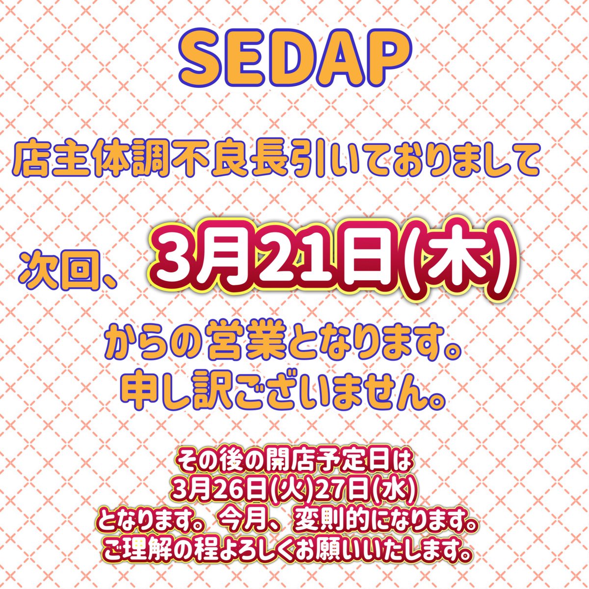 sedap0718's tweet photo. ✴︎✴︎✴︎SEDAP

本来は今日からランチ再開予定でしたが、体調不良ぶり返しにより再開日を延期させていただきます。

再開延期とランチ営業予定日を変更です。本投稿の日付のみランチ営業いたします。
3月21日(木)、26日(水)、27日(水)を営業いたします。

4月からはちゃんと営業できそうです。 https://t.co/AlAET8nAZ8