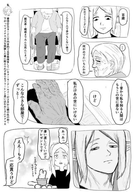 施設で百歳を迎えた方。長生きした事により天涯孤独になりました。今後誰一人面会に来る事も無いです。ケアマネやってる中でこの方は割と印象深く、長生きするとはどういう事なのか…を考えさせられます。 