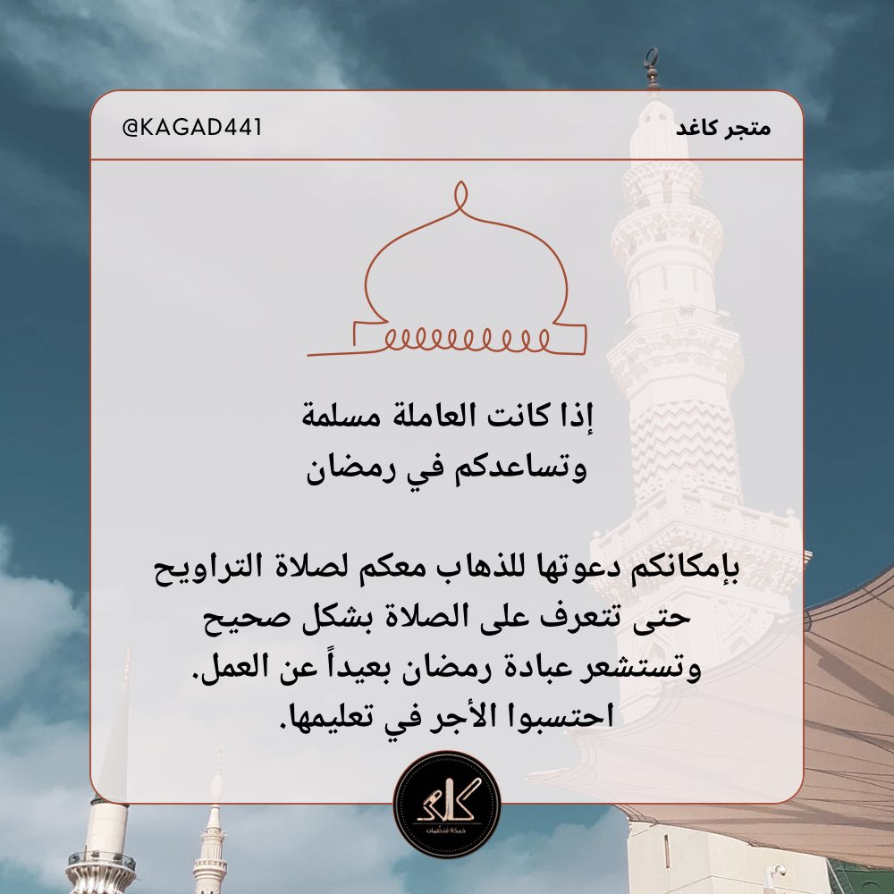 kagad441's tweet photo. فرحة العاملة المنزلية المسلمة في ذهابها إلى صلاة التراويح، كمتنفس لها بعيدًا عن العمل، وتعليمها الصلاة الصحيحة، والقراءة الصحيحة، واستشعار عبادات رمضان الإيمانية، ربما لا تكون يومية لكن تجربتها جميلة في نفوسهم. https://t.co/sSI3jlLWzT
