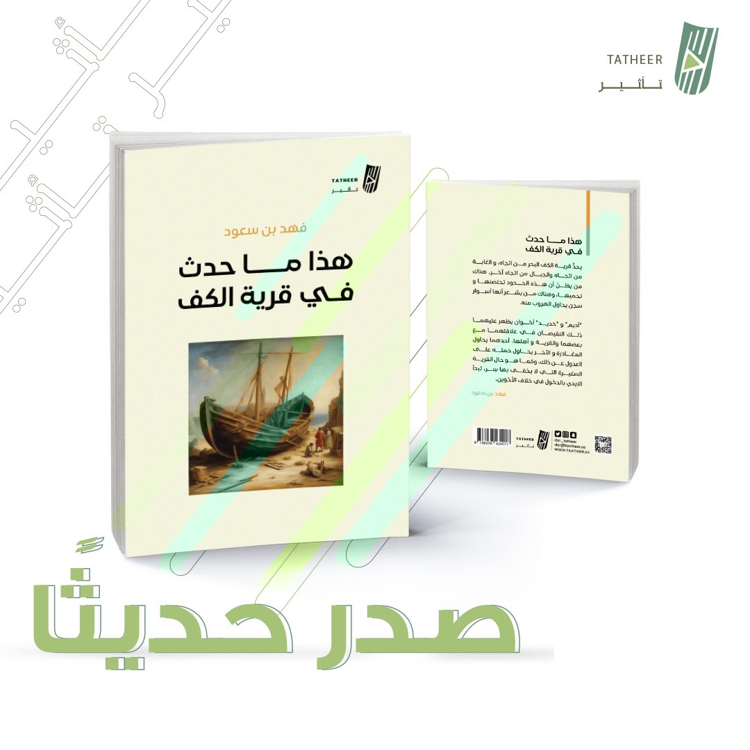 صدر حديثًا لدى #تأثير_للنشر 
كتاب #هذا_ما_حدث_في_قرية_الكف 
للكاتب/ فهد بن سعود 

رابط الشراء/
cyberbook.sa/zvdYGvx

#اصنع_تأثيرك