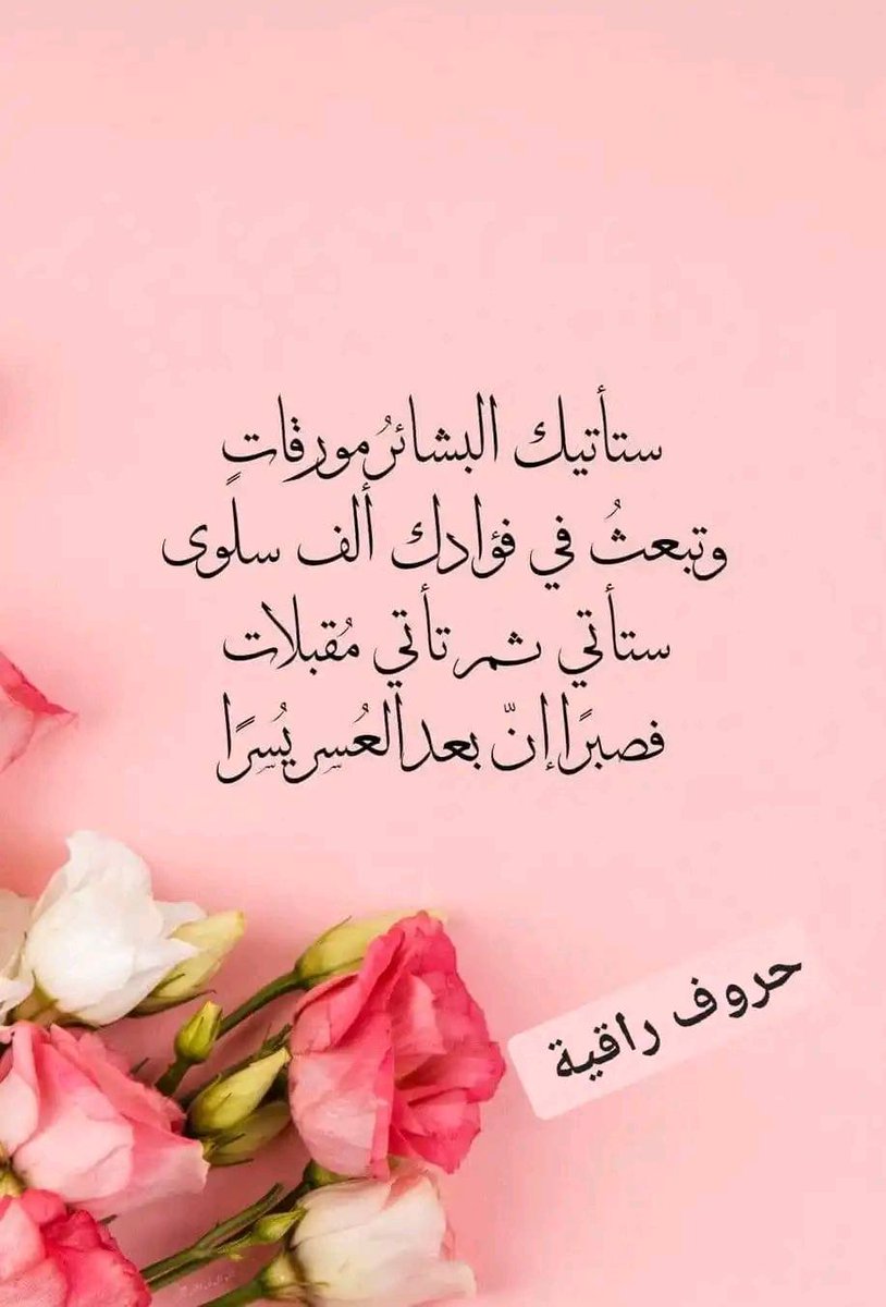 AsmaaIb84704015's tweet photo. "لا يوجد في هذه الحياة كلمة أكثر رأفة ورحمة
من كلمة " ياربّ " ونبرة الالتجاء الصادق المصاحبة لها
حين تترك العالم كلّه ، وتبتعد عن الأهل والصحب ، وتنادي "يـــــاربّ " بيقين أنّه يسمعك ويفهم كلّ ما تخبّئه وراء هذه الكلمة سيمنحك قوة لاتغلب وراحة بال لاتوصف🤲 https://t.co/ZiTGQZMluU