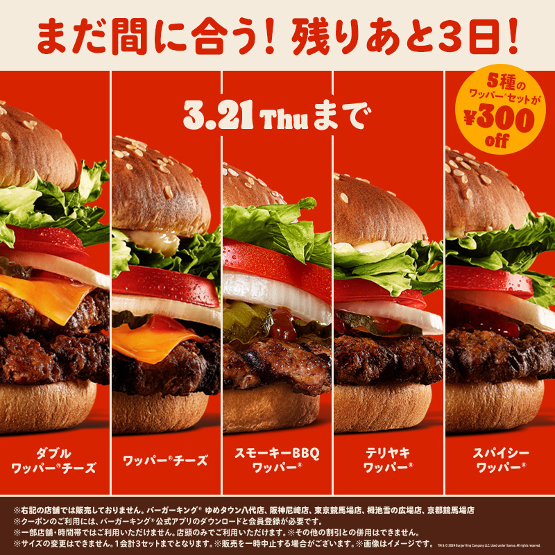 5種のワッパーセットが300円引きのクーポンを公式アプリで限定配信中