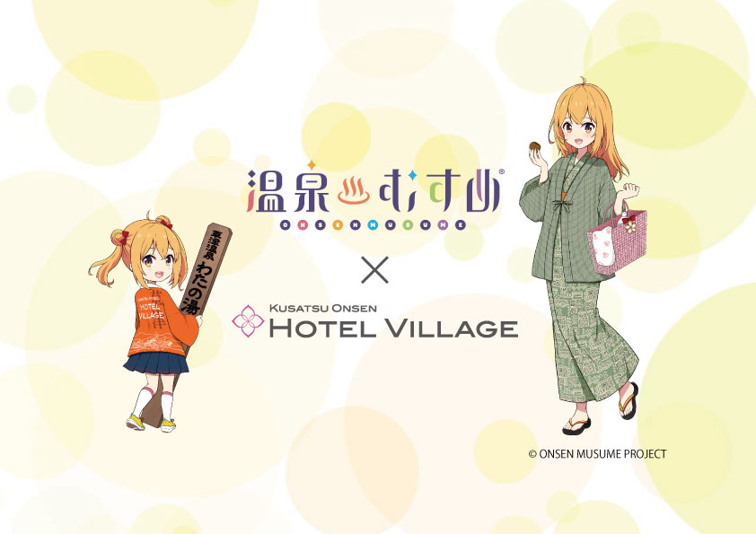 新プラン☆＜期間限定＞◇温泉むすめ