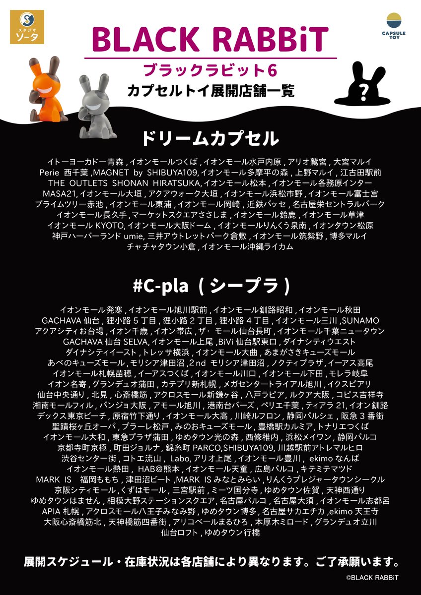 🐰発売店舗情報のご案内🐰 カプセルトイ「BLACK RABBiT (ブラック