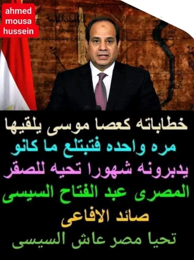 👌😎🇪🇬👈✌️👍👇👇👇👇💪🇪🇬👍
#تحيا_مصر 
#رفعت_راسنا_ياسيسي