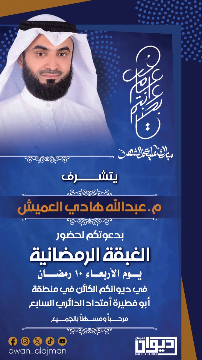 يتشـــــرف
م. عبدالله هادي العميش
 بدعوتكم لحضور
الغبقة الرمضانية
يــــوم الأربعـــاء 10 رمضــــــان
في ديوانكم الكائن في منطقة
أبو فطيرة أمتداد الدائري السابع
مرحـــباً ومســهلاً بالجمـــيع

#ديوان_العجمان 
<a href="/AlomaishAbdulla/">عبدالله هادي العميش</a>