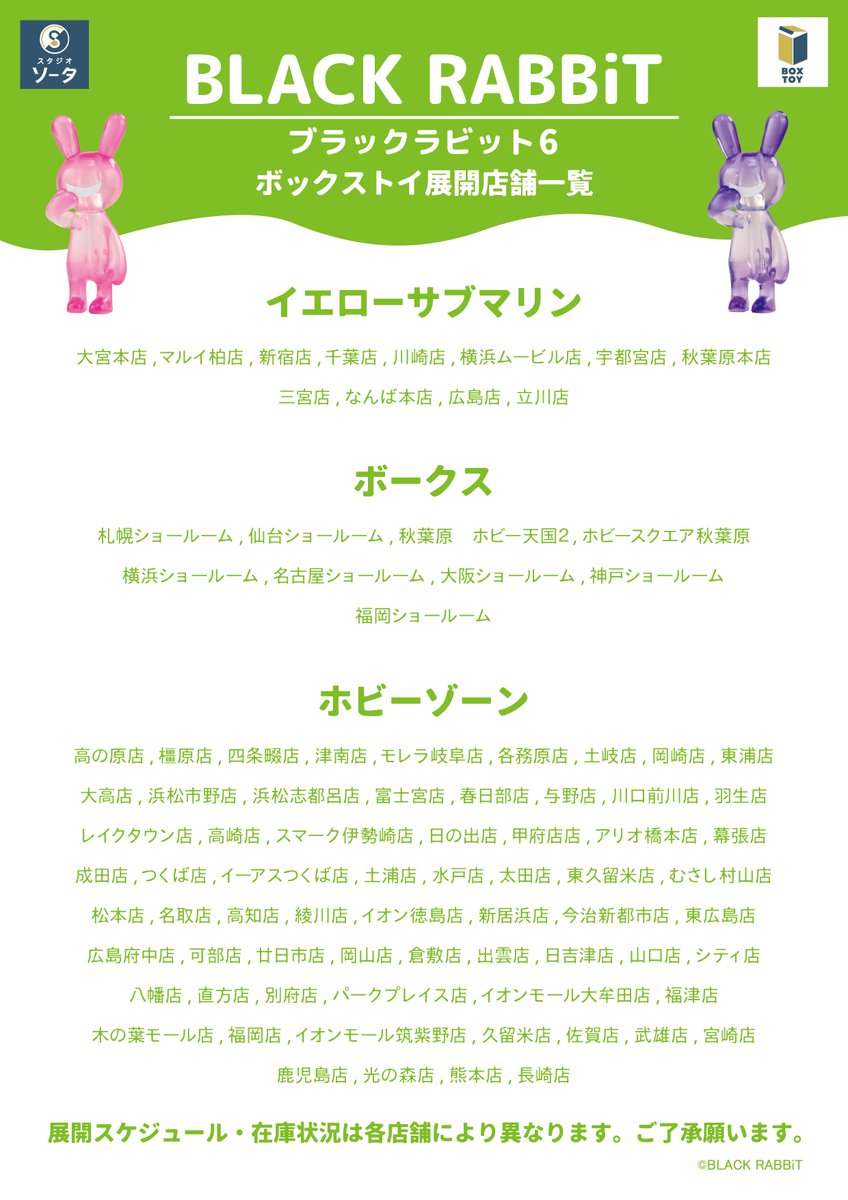 🐰発売店舗情報のご案内🐰 ボックストイ「BLACK RABBiT (ブラック