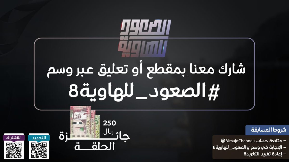AlmajdChannels's tweet photo. شارك معنا بمقطع أو تعليق 🤩
عبر وسم #الصعود_للهاوية8

لدخولك في سحب على 250 ريال💸

🌟شروط المسابقة 
- متابعة حساب 
@AlmajdChannels
- المشاركة في الوسم
- إعادة تغريد التغريدة 

#قناة_المجد https://t.co/l0yfitKOof