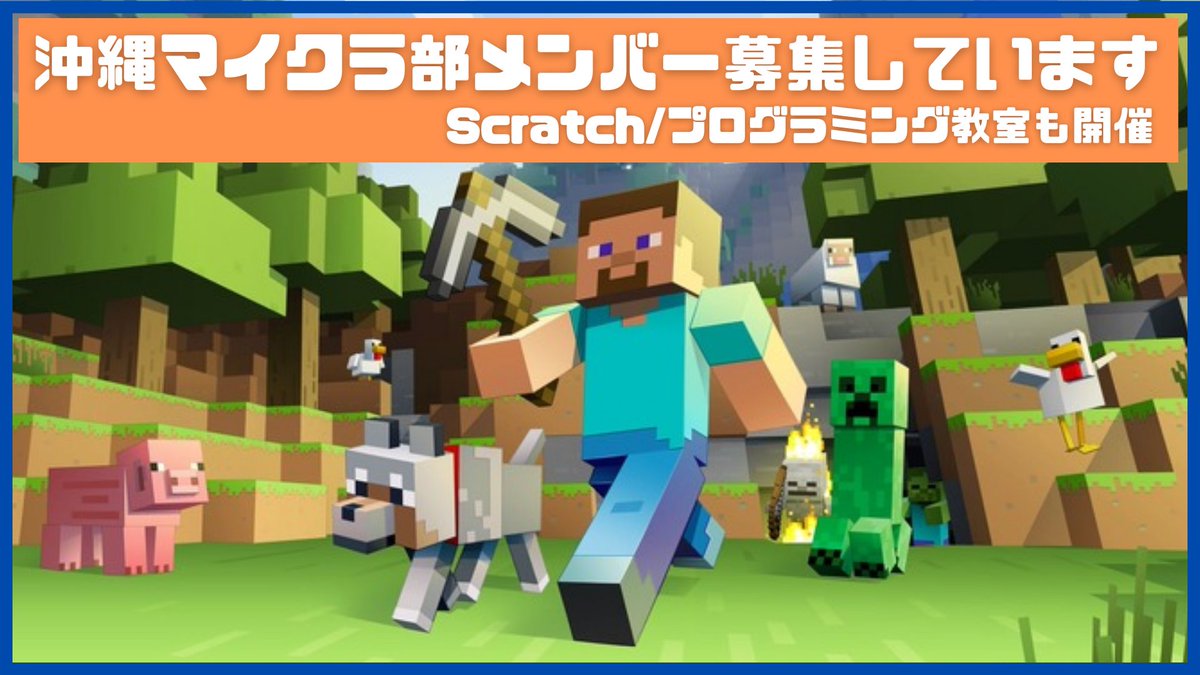 webcrafts's tweet image. 沖縄マイクラ部、毎週土曜日14時からマインクラフト好きな子供たちがマイクラカップ参加目指して集まっています
参加者募集中ですよー!!
minecraft098.connpass.com
#マイクラカップ #makecode #マイクラ #マインクラフト #プログラミング #沖縄マイクラ部 #沖縄 #Minecraft #Minecraftカップ