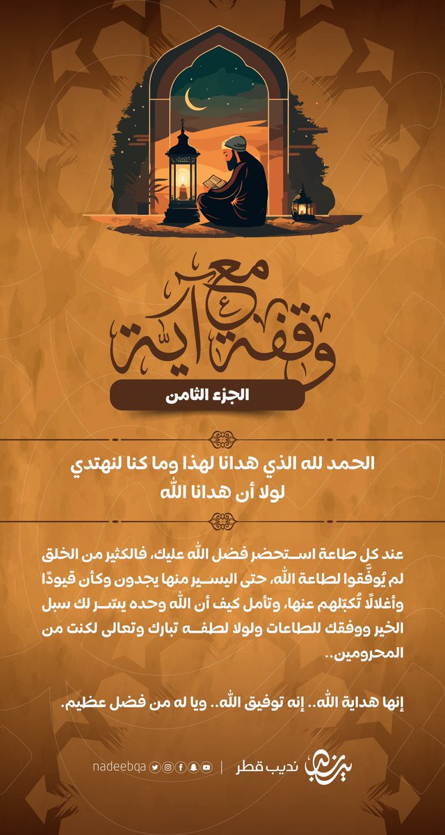NadeebQa's tweet photo. #وقفة_مع_آية 🌙✨

{الحمدُ لله الذي هدانا لهذا وما
كنا لنهتدي لولا أن هدانا الله}

 عند كل طاعة استحضر فضل الله عليك، فالكثير من الخلق لم يُوفَّقوا لطاعة الله، وتأمل كيف أن الله وحده يسّر لك سبل الخير ووفّقك للطاعات ولولا لطفه تبارك وتعالى لكنت من المحرومين..

#نديب_قطر | #قطر 🇶🇦 https://t.co/wbZiscLCdk
