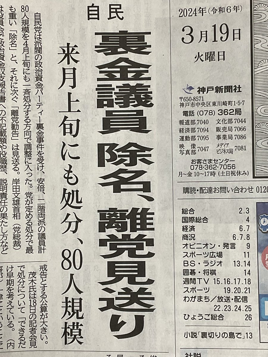 izumi_akashi's tweet photo. 3月19日（火）。
『裏金議員、除名、離党見送り』との朝刊1面の見出し。身内には甘く、国民には厳しい政治が続いている。内閣支持率や政党支持率は下落しているが、それでも政権を失うことはないとの見通しゆえの“甘々の処分”。国民もなめられたものだ。国民よ、さすがに目覚めるときだ！ https://t.co/nDftc5lVUA