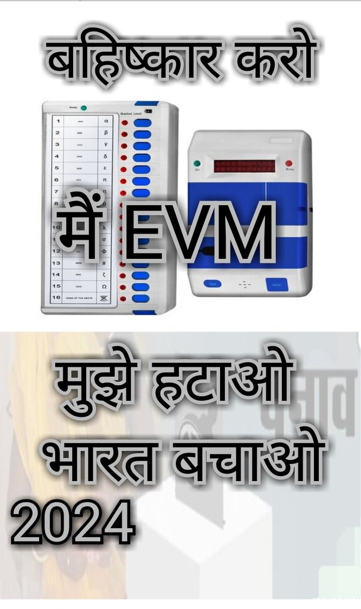 लोकतंत्र बचाने का आसान तरीका हम सब भारतवासियों को एकजुट होकर एबीएम मशीन का बहिष्कार करना होगा