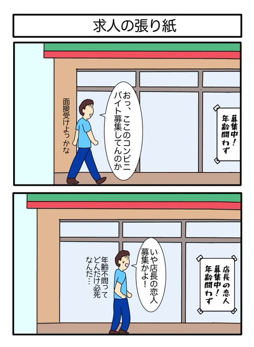 求人の張り紙
#漫画 #ギャグ漫画 #2コマ #2コマ漫画 