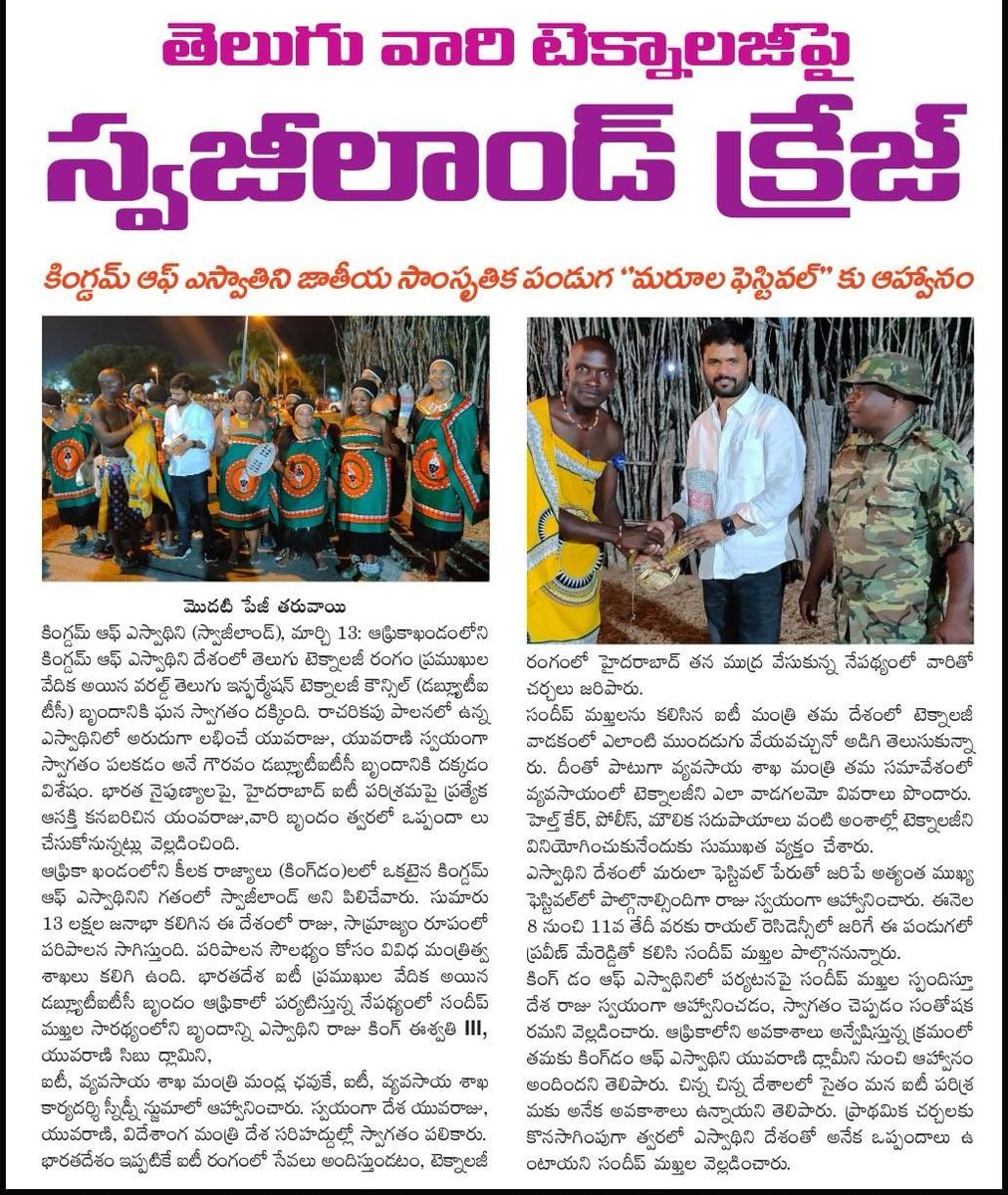 wtitcouncil's tweet image. #WTITC @ #KingdomOfEswatini

🇸🇿🤝 Welcomed warmly by Eswatini’s Princess &amp;amp; Foreign Affairs Minister 💼

👑 Met the King himself, extended support for e-governance projects with Eswatini’s ICT Minister

😁 Fun Fact: Population = 1.2M, that’s nearly Telangana IT workforce