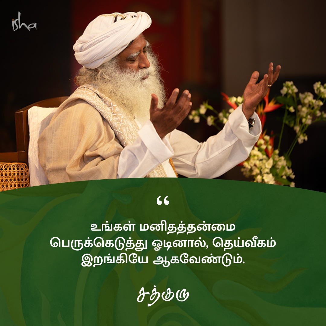 SadhguruTamil's tweet photo. உங்கள் மனிதத்தன்மை பெருக்கெடுத்து ஓடினால், தெய்வீகம் இறங்கியே ஆகவேண்டும்.

#SadhguruQuotes #குருவாசகம் https://t.co/B3ibCwjJlb