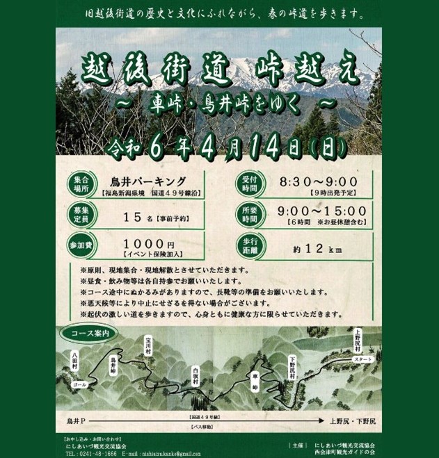 【公式】あいづ広域観光情報センターiらんしょ (@iransyoa) on Twitter photo #旧越後街道 の歴史と文化にふれながら、春の峠を歩きませんか?
#西会津観光交流会 では4/14(日)に #車峠 ・ #鳥井峠 を歩くイベントを開催いたします。ぜひご参加ください。
お問合せ:0241-48-1666 nishiaizu.kanko@gmail.com #旧越後街道 の歴史と文化にふれながら、春の峠を歩きませんか?
#西会津観光交流会 では4/14(日)に #車峠 ・ #鳥井峠 を歩くイベントを開催いたします。ぜひご参加ください。
お問合せ:0241-48-1666 nishiaizu.kanko@gmail.com