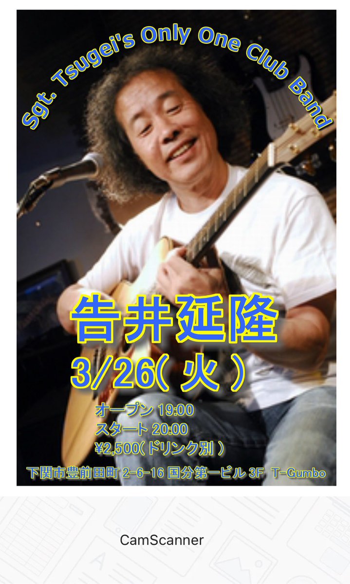 ichirockin's tweet photo. 来週、3/26(火)はお馴染みの告井さんの一人ビートルズのライブです♪
下関市豊前田町2-6-16国分第1ビル3F ティーガンボ
open19:00/start20:00
¥2,500(ドリンク別)
#shimonoseki #tgumbo #beatles #告井延隆 https://t.co/cstxpnPV81