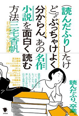 【読んだ】 「（読んだふりしたけど）ぶっちゃけよく分からん、あの名作小説を面白く読む方法」 三宅香帆(著) / 笠間書院 ISBN: [9784305709288] #図書館日和 読んだことある本とか興味ある本についてはよかった。ネタバレ注意。 hb.afl.rakuten.co.jp/hgc/g00q0723.i…