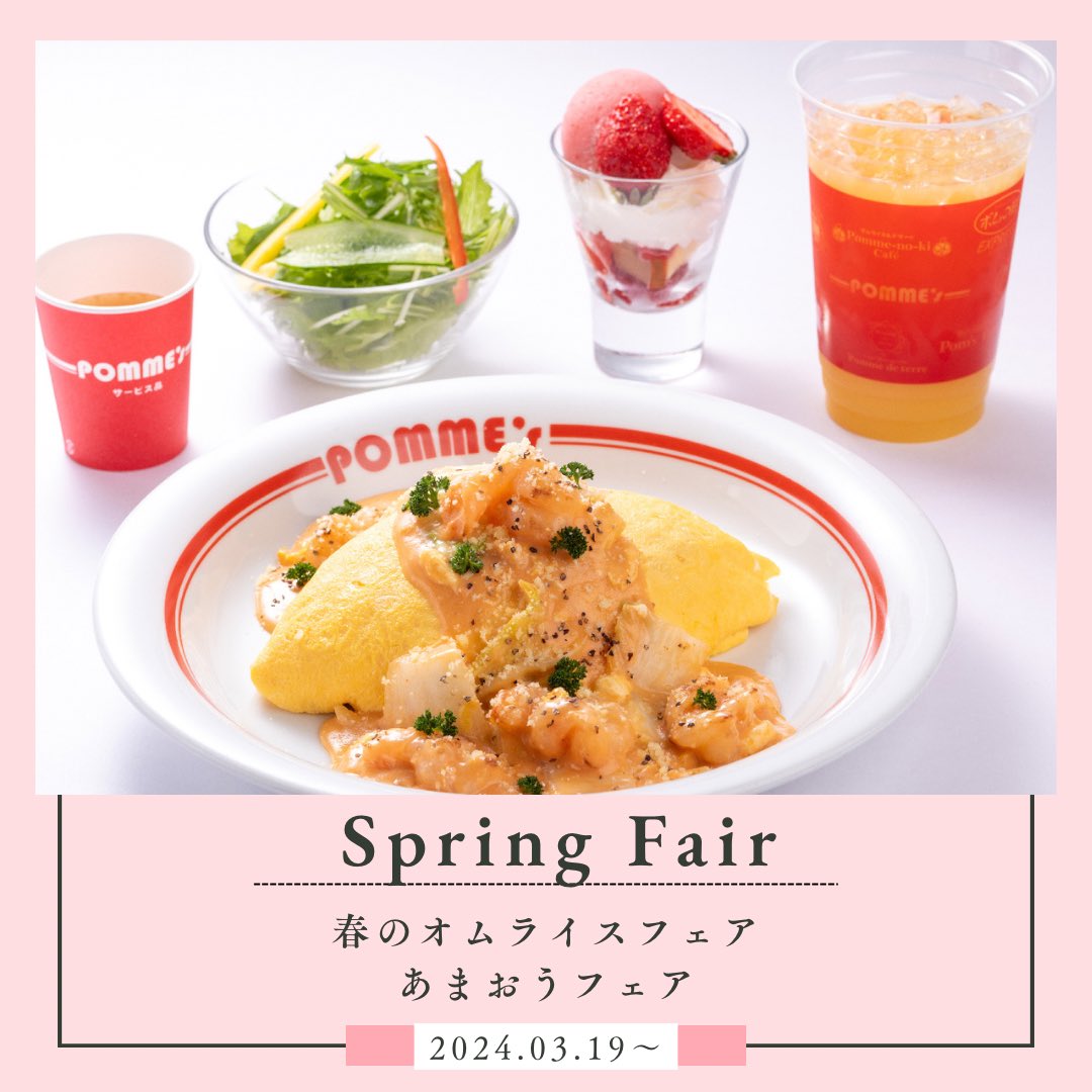 🆕#ポムの樹 からのお知らせです🌷 本日、2024年3月19日(火)より 春