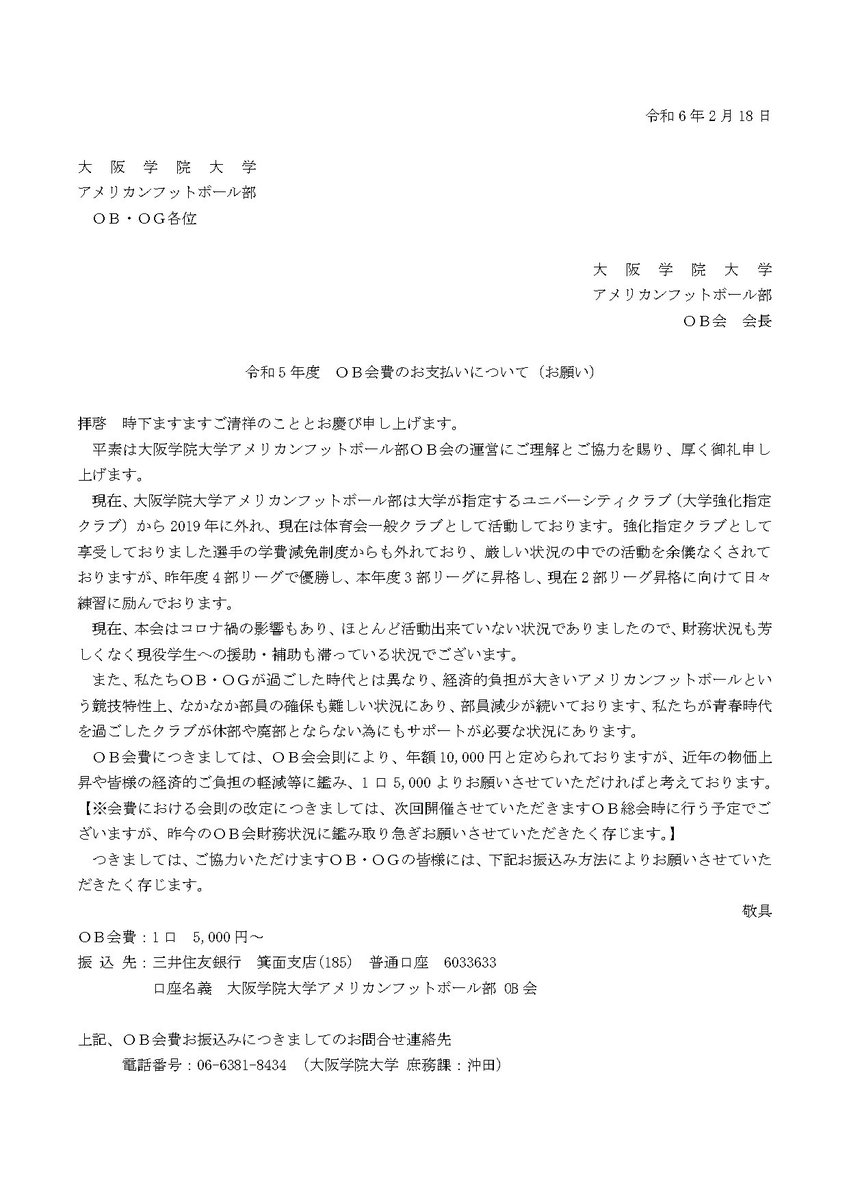 いつもお世話になっております。
OB･OG総会･OB会費のお知らせです。
お忙しいとは思いますが是非お時間が許すようでしたら足を運んでいただきたいです。
これからも応援よろしくお願いします。