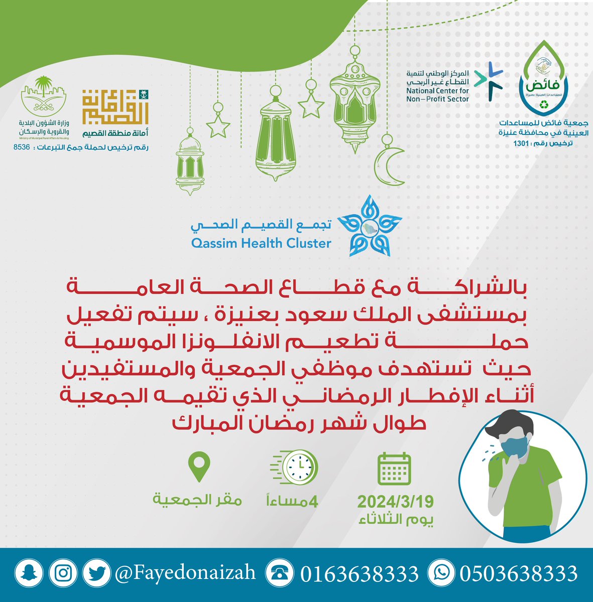 fayedonaizah's tweet photo. بالشراكة مع قطاع الصحة العامة 
بمستشفى الملك سعود في #عنيزة 
سيتم تفعيل حملة #تطعيم_الانفلونزا_الموسمية 
حيث  تستهدف موظفي الجمعية والمستفيدين أثناء الإفطار الرمضاني الذي تقيمه الجمعية 
طوال شهر رمضان المبارك 🌙✨
#القصيم #عنيزة #رمضان 
#تجمع_القصيم_الصحي https://t.co/U1q1R4ZGZ9
