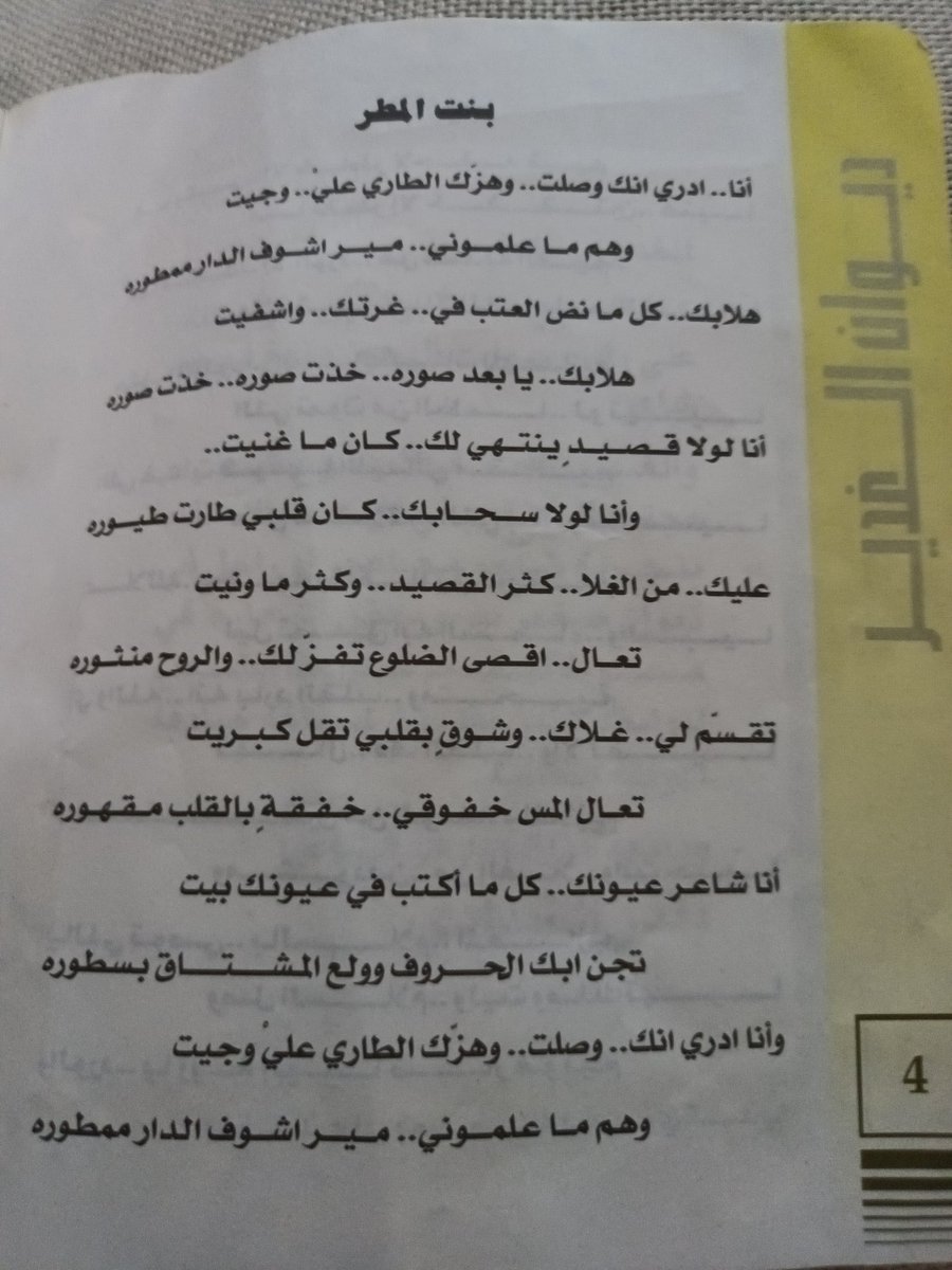 انا ادري انك وصلت وهزّك الطاري عليّ وجيت
وهم ما علّموني مير اشوف الدار ممطورة

-بندر الشدّادي