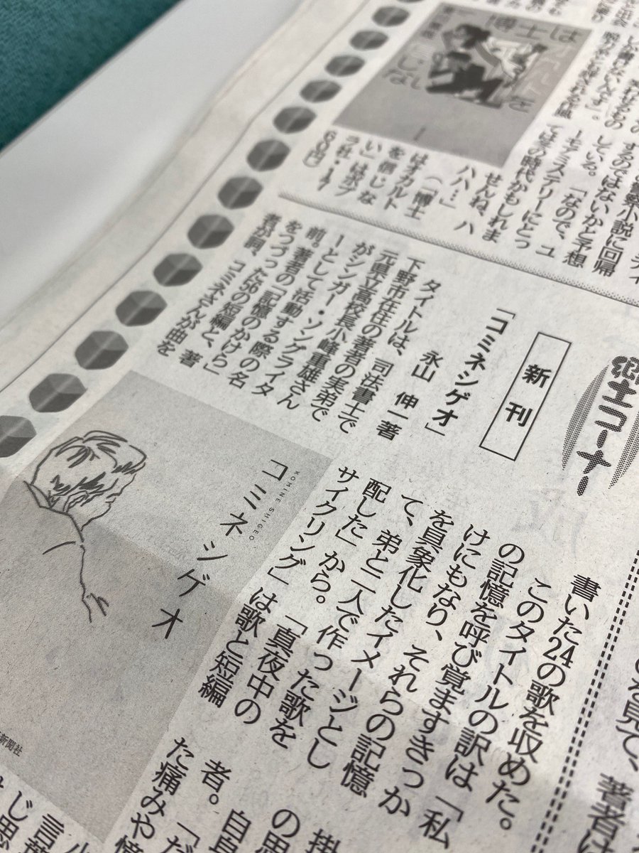 smtk_books's tweet image. おはようございます。下野新聞社編集出版部（し）です。過日の弊紙書籍面に新刊「コミネシゲオ」の紹介記事が掲載されました。アーティストコミネシゲオさんのHP→　komineshigeo.base.shop　短編映画を観た時のような読後感、コミネシゲオさんの音楽を聴きながらなら更に良い感じに。＃コミネシゲオ