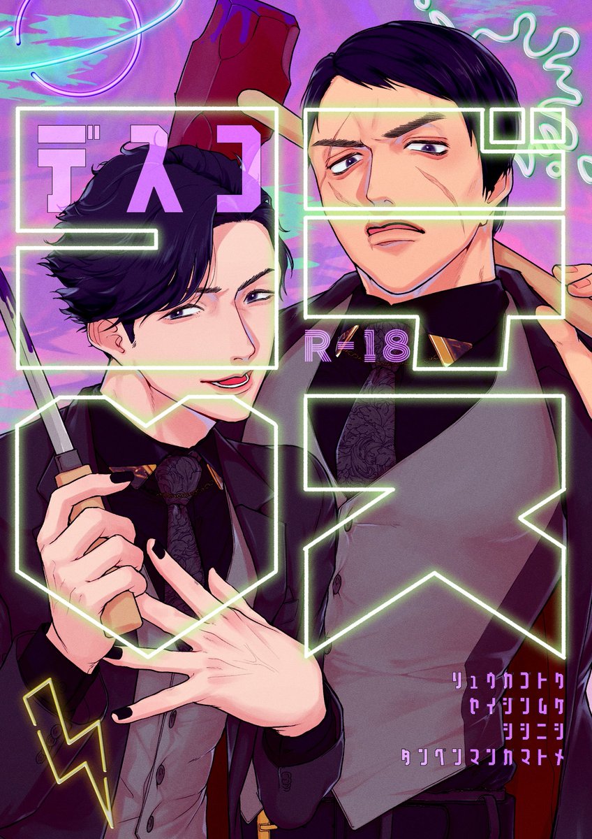 【5/5超拳魂一擲 2024】獅西「デスコ」 A5 32ページ R-18 当日頒布価格400円
短編ギャグ詰め合わせとエロの騒がしい獅西本です。殺伐や流血はゼロですが濁点喘ぎや♡喘ぎにお気をつけください。(2/2にちょいエロいの入れてます)部数アンケを後ろにつけてるのでご協力頂けますと幸いです(1/2) 