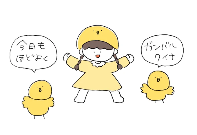 今日もほどよく 