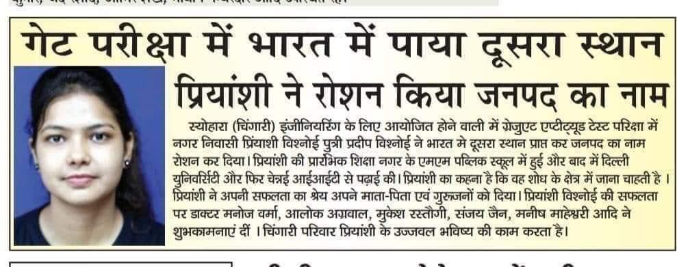 GATE में भारत में दूसरा स्थान (AIR 2) प्राप्त करने वाली प्रियांशी विश्नोई को हार्दिक बधाई एवं शुभकामनाएं 💐🇮🇳🇮🇳💐
