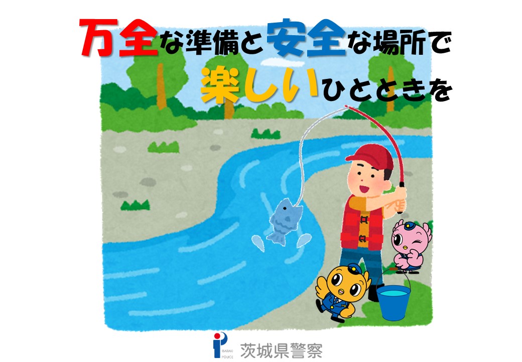 【釣りでの事故を防ぐために】 県内では魚釣りでの水難事故が多発しています。 安全に楽しむために事前準備をお忘れなく！ ライフジャケットや滑りにくい靴を必ず着用するとともに、鹿島灘のヘッドランドや鹿島港の南防波堤等、立入禁止の危険な場所へは絶対に近づかないようにしてください！