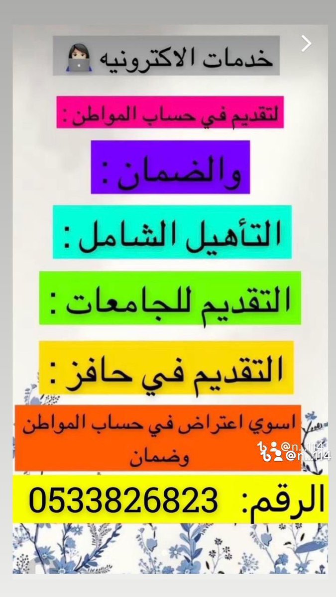 8_nfll's tweet photo. #تعليق_الدراسه لتقديم ، #الضمان_الاجتماعي ، حساب المواطن، حافز ، ساند، الرخصه المهنيه ، القدره المعرفيه ، قياس، الدعم الريفي للآسر المنتجه، حياكم واتس اب /0533826823 https://t.co/Xvh2n9BoSM