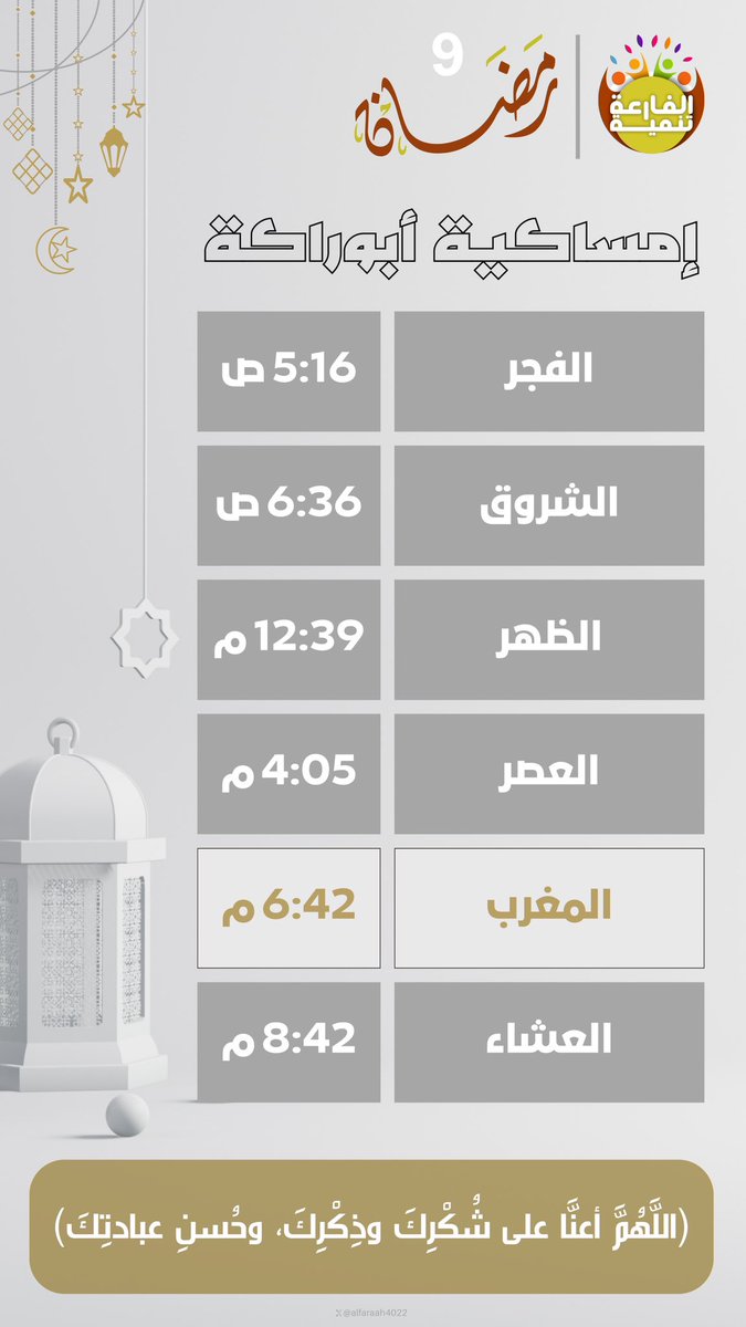 alfaraah4022's tweet photo. إمساكية 9 #رمضان           1445 هـ
الثلاثاء 19 مارس 2024
لمركز أبو راكة والمراكز التابعة لها ..

#جمعية_التنمية_الأهلية_بالفارعة
 #رمضان_كريم https://t.co/WSRPJVGiP5