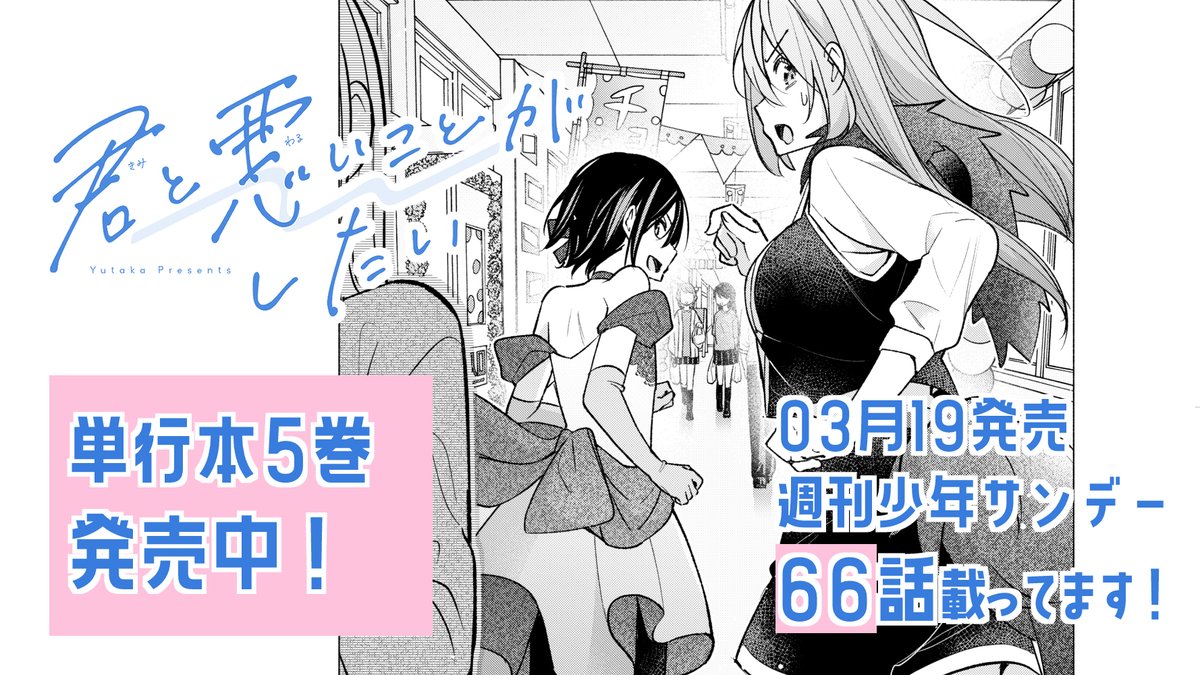 #君と悪いことがしたい
本日発売の週刊少年サンデーに66話載ってます!(水曜が祝日なので火曜発売)
次回最終回はセンターカラーいただいてます。
 #君悪
残り2話、お楽しみいただけると嬉しいです💐 