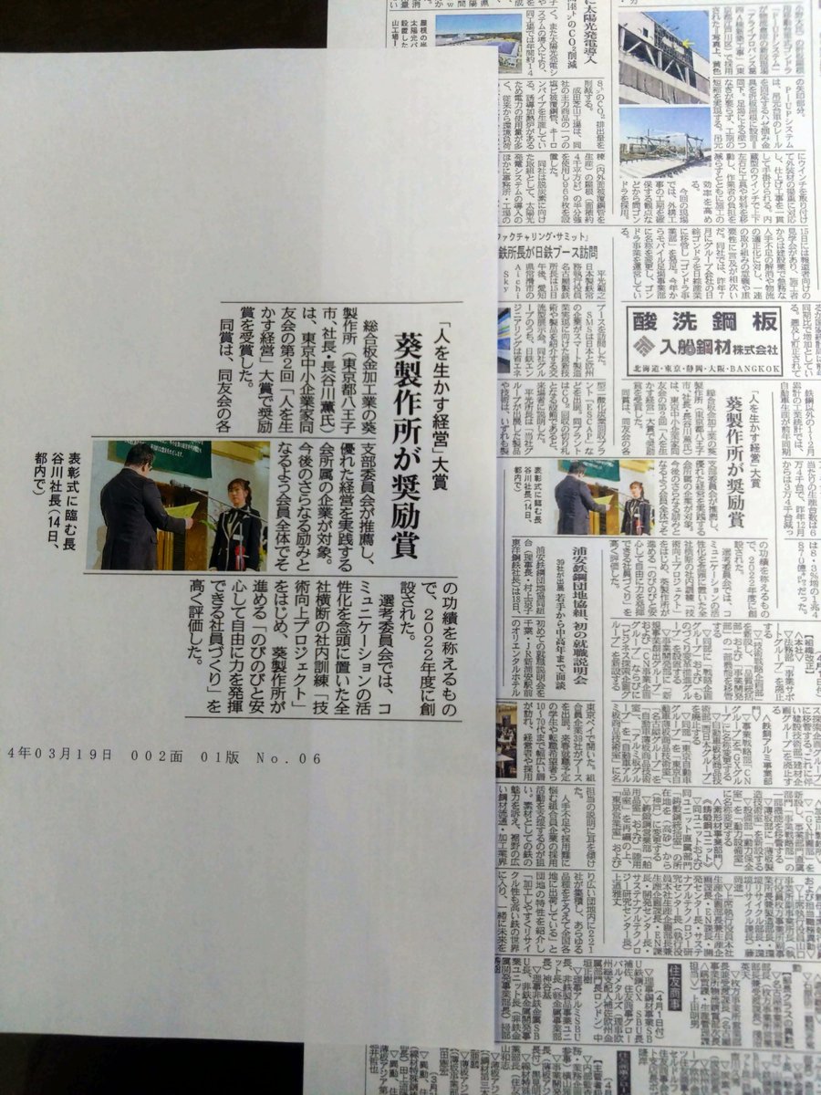 elukichi0502's tweet photo. 日刊鉄鋼新聞に「人を生かす経営」大賞、葵製作所が奨励賞と題して、掲載されました✨ https://t.co/o8DIwxHLkM