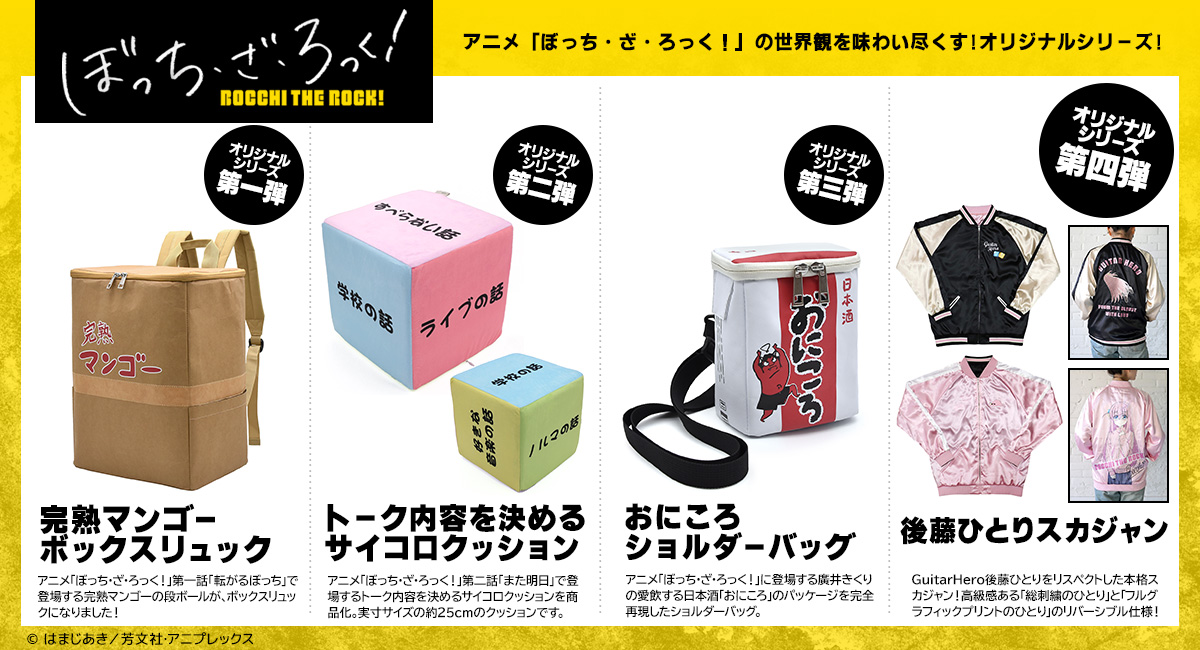 AnimeJapan2024 先行販売】 アニメ「ぼっち・ざ・ろっく！」世界観を