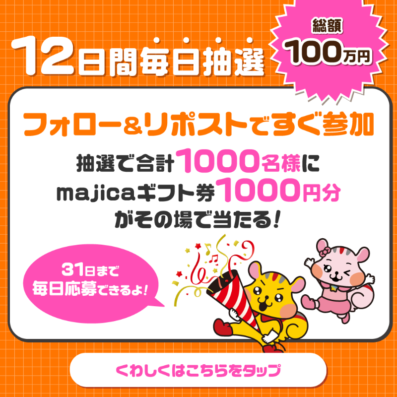 apita_piago_uny's tweet photo. /
#ユニーアニバーサリーキャンペーン🎉
\

✨毎日参加OK✨

総額100万円プレゼント🎁
終了まであと6⃣日📢

1000名様に1000円分のmajicaギフト券が
その場で当たる🎁

▼応募方法
① @apita_piago_uny をフォロー
② この投稿をRP🔄
③ 3/26は以下のURLから当落をチェック☑
https://t.co/ekvKdOm2He