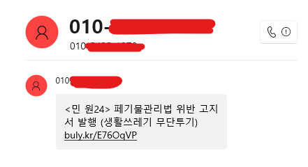 ⚠ 스미싱 주의

방금 제가 받은 실제 문자입니다.
민원24에서 생활쓰레기 무단투기로 위반 고지서가 발행됐다고 하네요.
일하다가 받은 문자라서 대강 읽고 이게 뭔소린가 하고 링크를 눌러봤습니다.