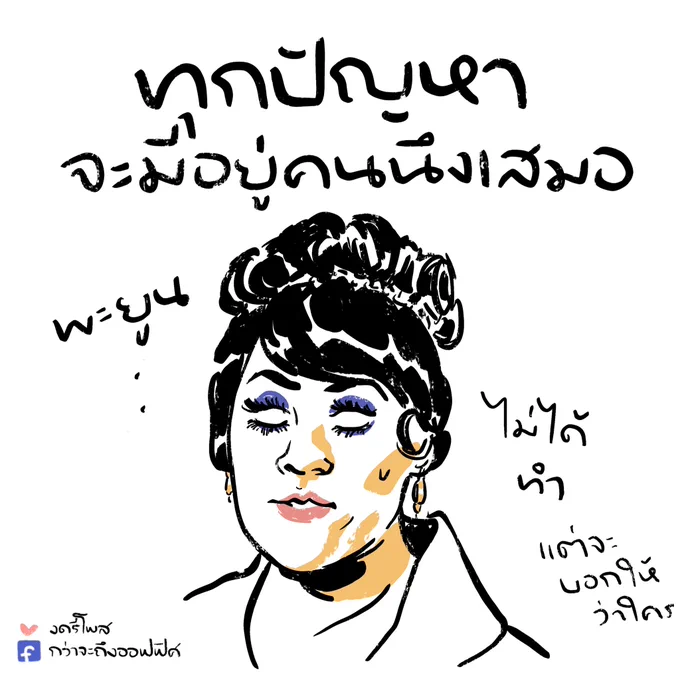 หล่อนโบ้ยเก่งอีกแล้วนะ
___________________
Cr. หอแต๋วแตก
#กว่าจะถึงออฟฟิศ 