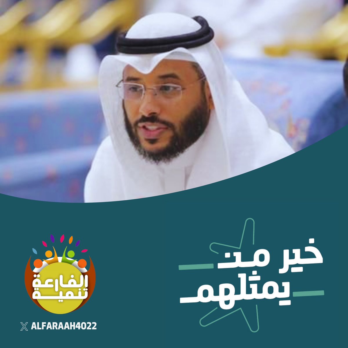 alfaraah4022's tweet photo. #خير_من_يمثلهم 
شكراً الأخ العزيز والحبيب صاحب موقع أثر ومستشار الحوكمة الأستاذ عبدالله الزبيدي @AAlzobidy 
جعلت لك بصمة في كل جمعية، فجزاك الله خير الجزاء

#جمعية_التنمية_الأهلية_بالفارعة https://t.co/18Msc8VBmx