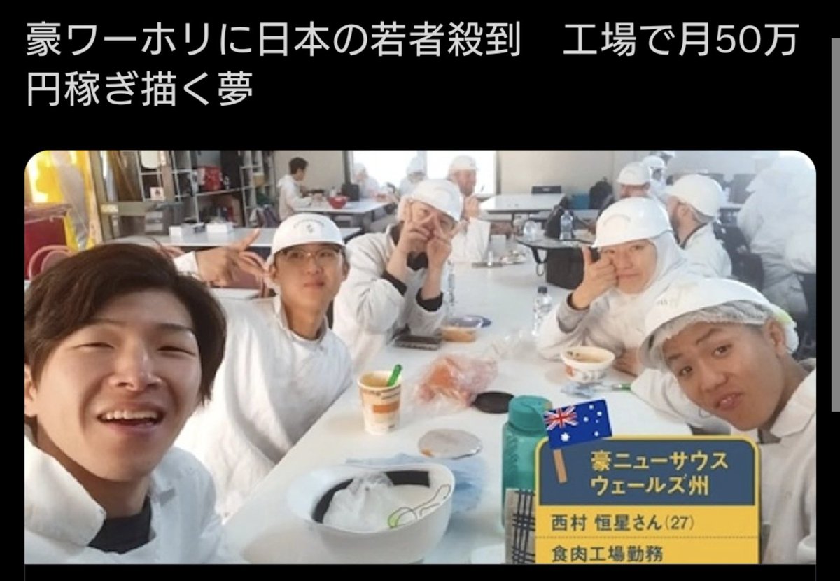 ZanEngineer's tweet photo. 【悲報】日本で高度な仕事をするより、海外で単純労働するほうが稼げる

そりゃ、日本脱出するよね。日本は給料安くて税金高いんだから。おまけに、働き方も海外の方がゆるい。若者が日本にいる理由がみつからない。日本頭おかしい。

＞豪ワーホリに日本の若者殺到　工場で月50万円稼ぎ描く夢 https://t.co/c1Q5framsa