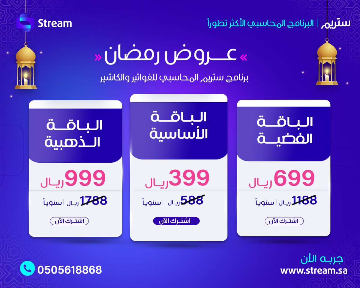 stream_ksa's tweet photo. عروض رمضان على باقات ستريم - البرنامج الأكثر تطوراً، ستريم برنامج فواتير وكاشير وحسابات، سهل وسريع بمميزات متطورة وبسعر مخفض، يلبي جميع احتياجات مؤسستك من حاسبات وتقارير ومخازن ومبيعات ومشتريات، اشترك الآن واستقبل الطلبات على الكاشير مباشرة
#erp #فواتير #كاشير #برنامج_ستريم https://t.co/kpaZUlfR1X