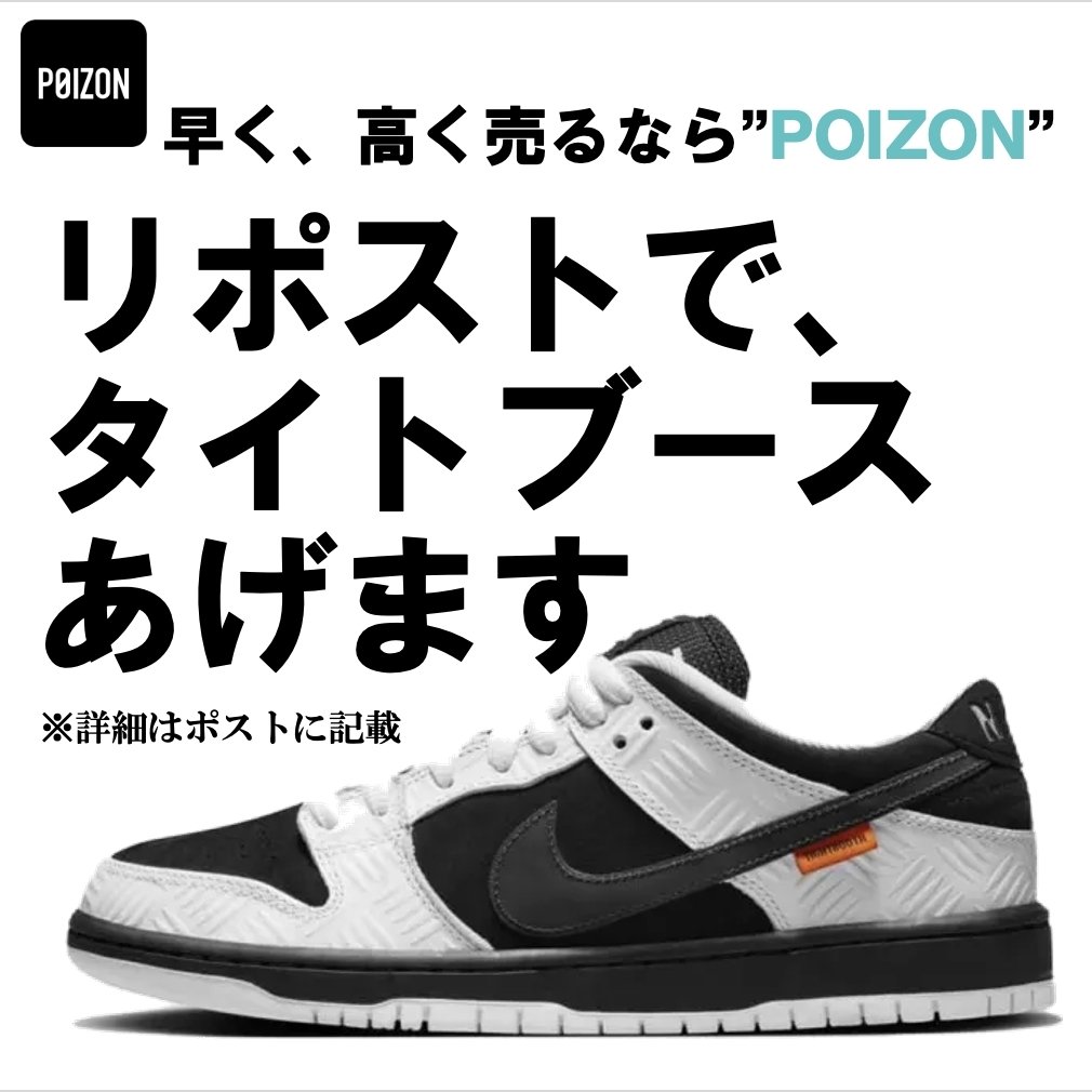 早く、高く売るなら #POIZON⚡️
/／
リポスト♻️&amp;フォロー✅で
"お好きなサイズ"を１名様にプレゼント🔥
\＼

🏆賞品  
#TIGHTBOOTH × #Nike SB Dunk Low Pro QS 

👟応募方法
1️⃣リポスト♻️&amp;フォロー✅
2️⃣欲しいサイズをポスト📮

🗓️応募期限 4月1日

#リポストキャンペーン 
#プレゼントキャンぺーン