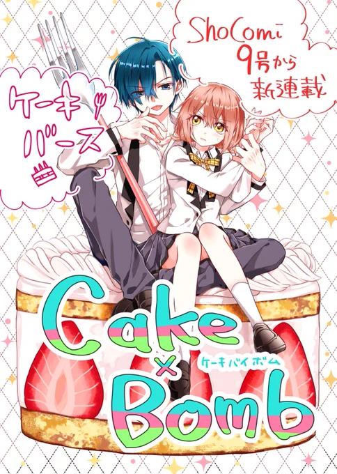 4月5日頃発売のSho-Comi9号で新連載『Cake×Bomb』ケーキバイボム🍰💣
が始まります!✨

ケーキバース🍰🍴の世界です!
よろしくお願いします! 